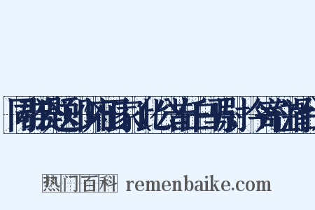 同群公题郑少府田家（此公昔任白马尉，今寄住滑台）是什么意思的图片
